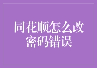 如何在同花顺上改密码？我来教你一个超级无敌简单的方法！