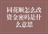 从同花顺怎么改资金密码学到的那些不为人知的真理