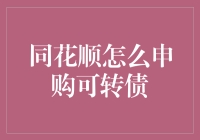 同花顺可转债申购指南：开启稳健投资的新途径