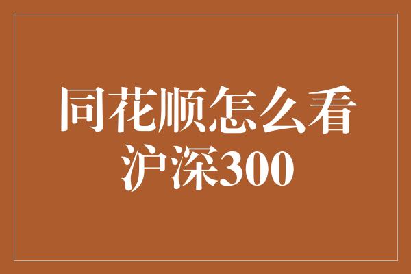 同花顺怎么看沪深300