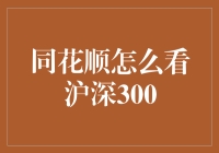 沪深300指数到底怎么分析？看这里就知道了！