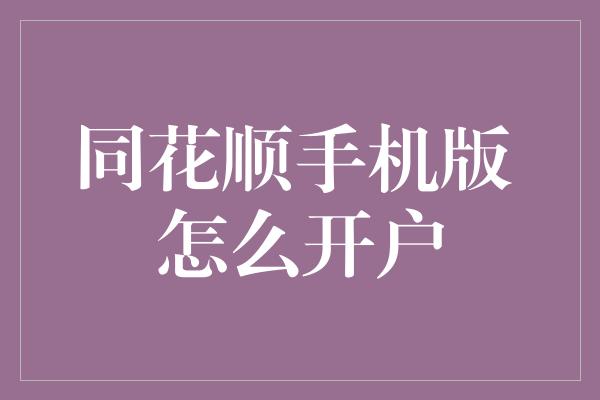 同花顺手机版 怎么开户