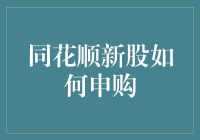 同花顺新手指南：如何在股市中找到那只神奇的新股独角兽