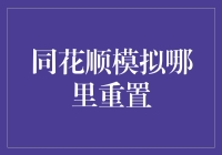 同花顺模拟炒股：你的账户是新手村的菜鸟，还是股市老手的高手？