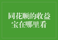 同花顺收益宝：如何精准定位理财收益查询路径