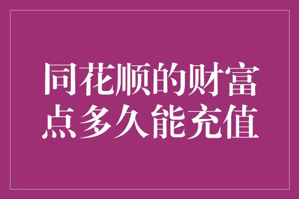 同花顺的财富点多久能充值