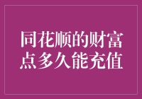 同花顺财富点充值周期探讨：构建高效资本流动机制