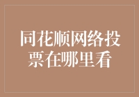 同花顺网络投票功能解析及其重要性探讨