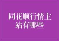 同花顺行情主站：股市侦探与金融冒险家的梦幻乐园