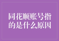 同花顺账号，你见过吗？跟钱包、银行卡一样重要？