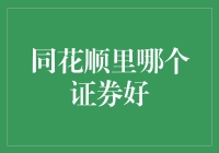 同花顺里的证券选择：寻找最佳投资机会