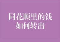 同花顺里的钱如何转出？别急，我来教你变魔术！