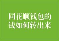 如何通过同花顺钱包安全地将钱转出至银行账户？