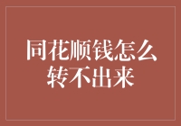 同花顺钱转不出来：为何难以提现，如何解决？