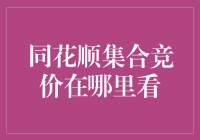 同花顺：集合竞价，我在这儿啊！