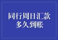 同行周日汇款到账也如火箭般迅速？周末银行也过着不加班的轻松生活！？