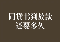 贷款申请已提交，坐等审批放款？别傻了！