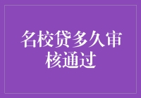 名校贷审核时间到底有多久？揭秘申请流程背后的秘密！