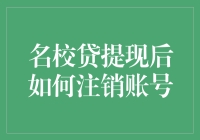 名校贷提现后如何注销账号——一步步教你成为学霸级注销大师