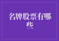 名牌股票投资指南：理解名牌品牌价值与股票市场表现