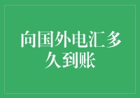 电汇小能手：从国内电汇到国外，你猜多久可以到账？