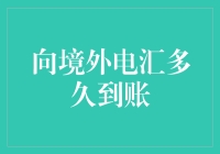 理解与评估向境外电汇到账时间：影响因素、预期与解决方案