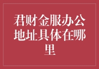 君财金服办公地址解析与理财信息指南