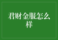 君财金服：理财界的武林盟主，你是不是也想学几招？