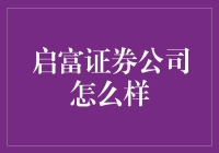 启富证券公司？听起来好像很富有嘛！