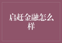 启赶金融：金融科技的颠覆者与引领者