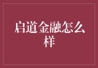 启道金融：货币市场的破局者与未来趋势的引领者