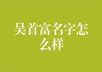 吴首富名字的商业传奇之路：从吴晓波到吴亚桥的跨越