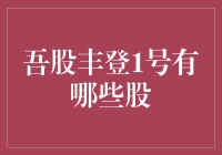 吾股丰登1号：不是去庙里祈福的地方，是股市里的福星高照