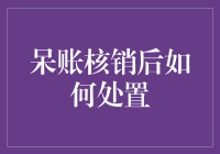 呆账核销后，如何优雅地甩锅给时间——实用攻略大公开