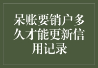 呆账销户后多久更新信用记录：解析信用修复的微妙时程