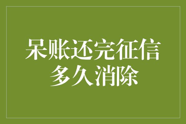 呆账还完征信多久消除