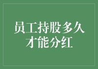 员工持股多久能迎来丰收？