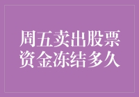 周五午夜后卖出股票，你的资金会被冻结到周末的哪个角落？