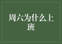 周末加班？这事儿怎么听起来有点儿不太对劲呢！