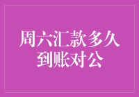 周六汇款：是对公账户的噩梦还是它的狂欢时刻？