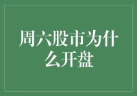 深度解析：周六股市为什么开盘——一场金融市场的另类盛宴