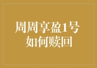 谎言大侦探：如何在不惊动周周享盈1号的情况下成功赎回