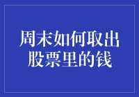 周末股市闭幕？别急，教你如何优雅地取出股票里的钱