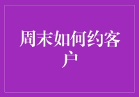 周末如何优雅地约客户——那些年，我们与客户之间的爱恨情仇