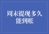 为何周末提现到账比周内慢？揭秘到账时间的秘密