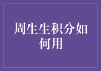 周生生积分攻略：巧妙兑换，让每一次消费都有回馈