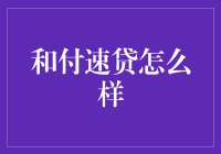 和付速贷：快速借款，隐私保护，安全无忧