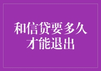 和信贷退出时间表解析：从投资到清算的全过程