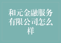 和元金融服务有限公司：让你的钱包不再缩水，让你的笑声更加洪亮！