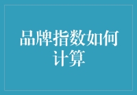 品牌指数计算大揭秘：一个数字能代表一切吗？